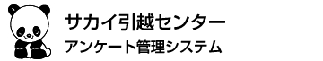 サカイ引越センター アンケート