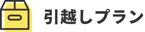 引越しコース