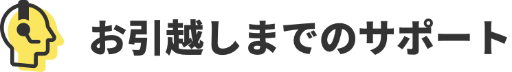 お引越しまでのサポート