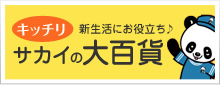 サカイの大百貨