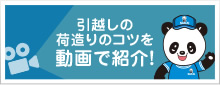 引越しの荷造りのコツを 動画で紹介!