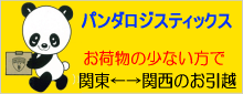 パンダロジスティックス