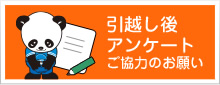 引越し後のアンケート