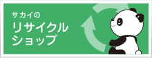 サカイのリサイクルショップ