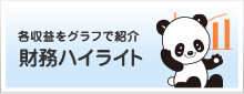 財務ハイライト