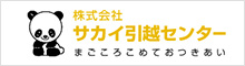 株式会社サカイ引越センター
