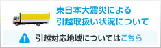 東日本大震災状況