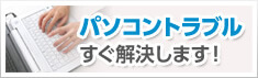 パソコントラブル