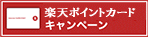 Rポイントカードキャンペーン