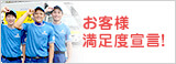 お客様満足度宣言！