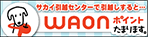 WAONポイントたまります。
