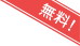 無料