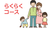 らくらくコース