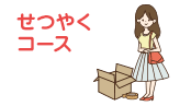 せつやくコース