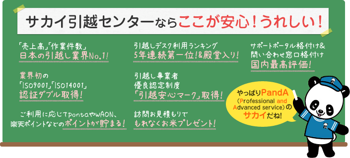 サカイ引越センターならここが安心！うれしい！