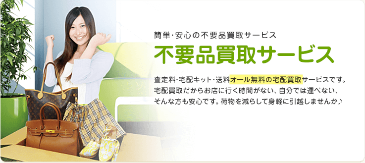 サカイの不要品買取