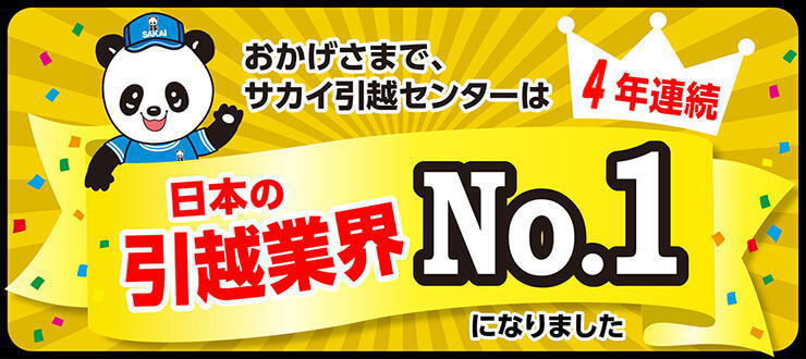 日本の引越業界No.1