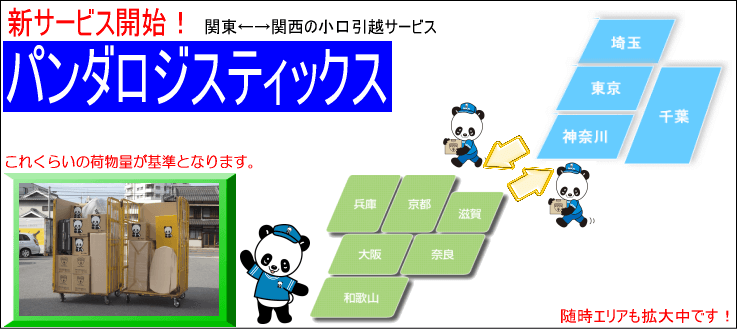 パンダロジスティクス