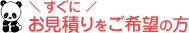 すぐにお見積りをご希望の方