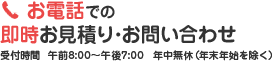 お電話での即時お見積り･お問い合わせ
