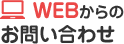 WEBからのお問い合わせ