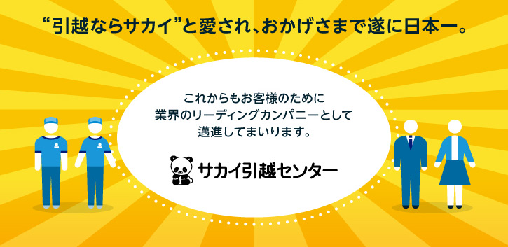 引越しならサカイと愛され、おかげさまで遂に日本一。