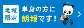 見積もり要らずでササッと予約！