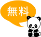 無料
