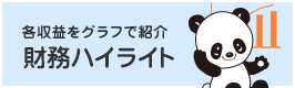 財務ハイライト