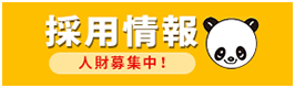 採用情報