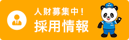 採用情報