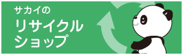 サカイのリサイクルショップ