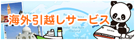 海外引越しサービス