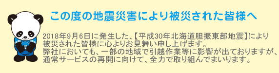 この度の地震災害により被災された皆様へ