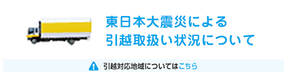 東日本大震災による引越取扱い状況について