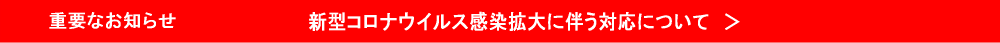 新型コロナウイルス感染拡大に伴う対応について