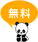 無料