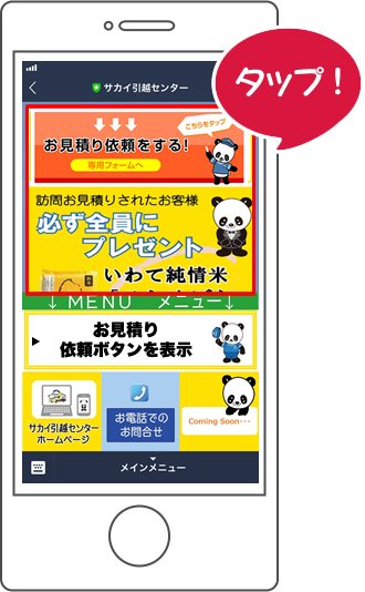 Lineからのお見積り依頼でお引越し基本料金が Off サカイ引越センター