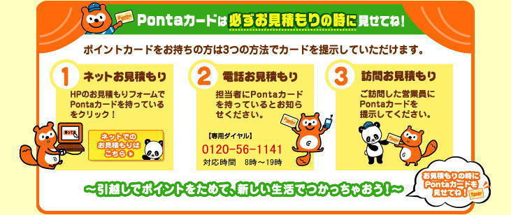 Pontaカードは必ずお見積もりの時に見せてね！