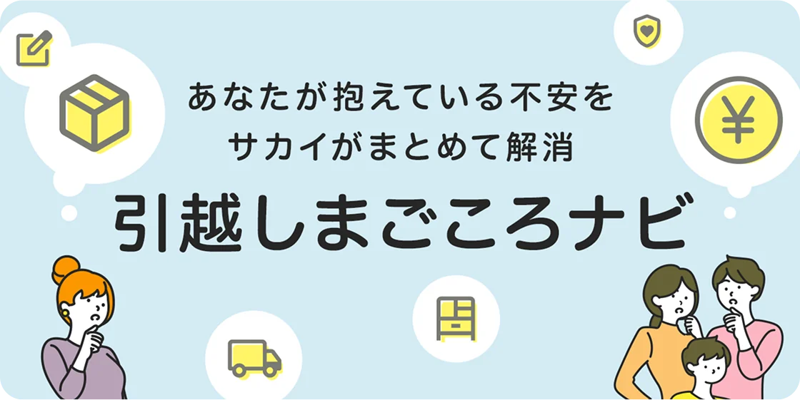 引越しまごころナビ