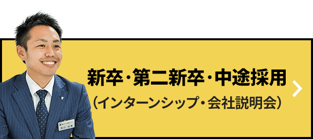 新卒・第二新卒・中途採用（インターンシップ・会社説明会）