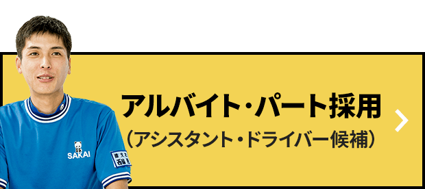 アルバイト・パート採用（アシスタント・ドライバー候補）