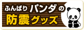 �ӂ�΂�p���_�̖h�k�O�b�Y