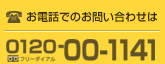 ���d�b�ł̂��⍇����0120-00-1141