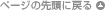�y�[�W�̐擪�ɖ߂�