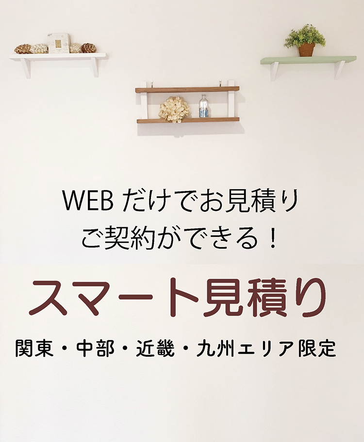 お引越のお見積りがWEBで完結できる「スマート見積り」北海道・東北・九州限定！