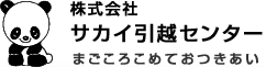 サカイ引越センター