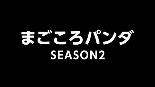 Season2「予告篇」