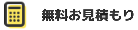 無料お見積もり