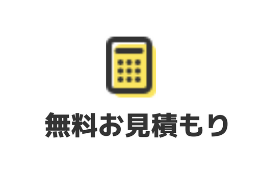 無料お見積もり